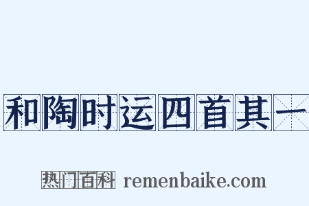 和陶时运四首其一是什么意思的图片